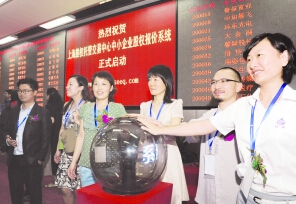 上海中小企业股权报价系统7日正式启动